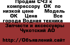 Продам СЧЗ к компрессору 2ОК1 по низкой цене!!! › Модель ­ 2ОК1 › Цена ­ 100 - Все города Водная техника » Запчасти и аксессуары   . Чукотский АО